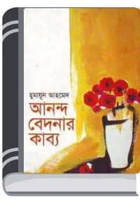 Anondo Bedonar Kabbo By Humayun Ahmed আনন্দ বেদনার কাব্য