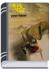 Anonto Ambore By Humayun Ahmed অনন্ত অম্বরে
