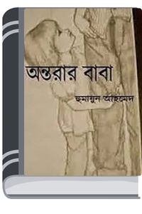 Antorar Baba By Humayun Ahmed অন্তরার বাবা