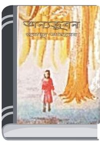 Anyobhubon By Humayun Ahmed অন্যভুবন