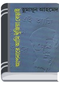 Aponare Ami Khujia Berai By Humayun Ahmed আপনারে আমি খুঁজিয়া বেড়াই