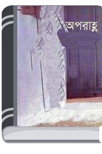 Aporahnyo By Humayun Ahmed অপরাহ্নও