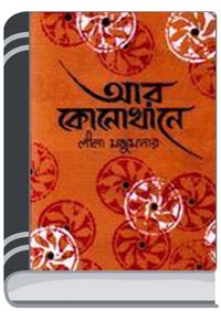 Ar Konokhane By Leela Majumdar আর কোনোখানে