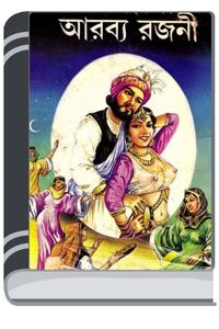 Arabya Ek Rajani By Indrajal Comics আরাবিয়া এক রাজনী