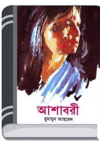 Ashabori By Humayun Ahmed আশাবরী