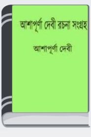 Ashapurna Devir Rachana Sangraha By Ashapurna Devi আশাপূর্ণা দেবীর রচনা সংগ্রহ