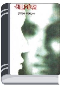 Ayna Ghor By Humayun Ahmed আয়না ঘর