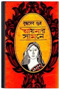 Aynar Samne By Buddhadeb Guha আয়নার সামনে