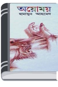 Ayomoy By Humayun Ahmed অয়োময়