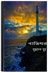Baatighor By Buddhadeb Guha বাতিঘর