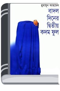 Badol Diner Dwitiyo Kodom Phul By Humayun Ahmed বাদল দিনের দ্বিতীয় কদম ফুল