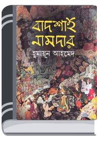 Badshah Namdar By Humayun Ahmed বাদশাহ নামদার