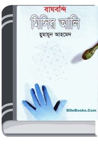 Baghbondi Misir Ali By Humayun Ahmed বাঘবন্দী মিসির আলি
