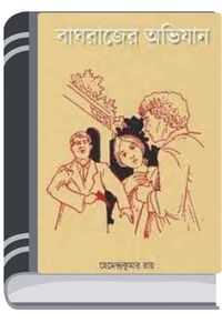 Baghrajer Abhijan By Hemendra kumar Roy বাঘরাজের অভিযান