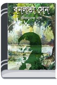 Banalata Sen By Jibanananda Das বনলতা সেন