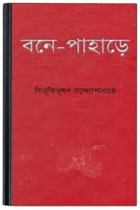 Bane Pahare By Bibhutibhushan Bandopadhyay বানে পাহাড়ে