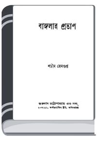 Banglar Protap By Sachin Sengupta বাংলার প্রতাপ
