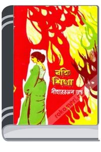Banhishikha By Nihar Ranjan Gupta বহ্নিশিখা