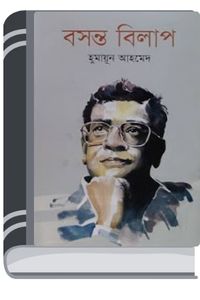 Basanta Bilap By Humayun Ahmed বসন্ত বিলাপ