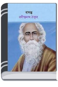 Basanta By Rabindranath Tagore বসন্ত