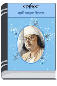 Basantika By Kazi Nazrul Islam বাসন্তিকা