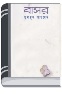 Basor By Humayun Ahmed বাসর