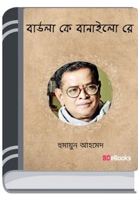 Baula Ke Banailo Re By Humayun Ahmed বাউলা কে বানাইলো রে
