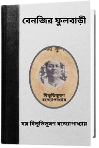 Benigir Fulbari By Bibhutibhushan Bandopadhyay বেনজির ফুলবাড়ী