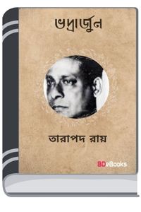 Bhadrarjjun By Tarapada Roy ভদ্রার্জ্জুন