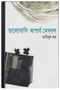Bhalobasi Ashchorjo Meghdol By Anisul Haque ভালোবাসি আশ্চর্য মেঘদল