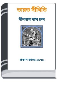 Bharat Didhiti By HM Alamgir Rahman ভারত দীধিতি