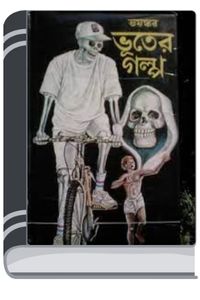 Bhayonkar Bhooter Galpo By Leela Majumdar ভয়ংকর ভূতের গল্প