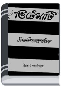 Bhitemati By Manik Bandopadhyay ভিটেমাটি