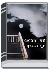 Bhorer Sopno By Buddhadeb Guha ভোরের স্বপ্ন