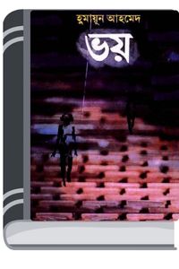 Bhoy By Humayun Ahmed ভয়