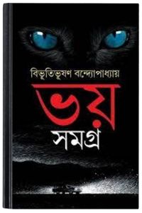Bhoy Samagra By Bibhutibhushan Bandopadhyay ভয় সমগ্র