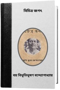 Bichitra Jagat By Bibhutibhushan Bandopadhyay বিচিত্র জগৎ