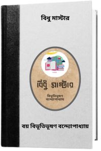 Bidhu Master By Bibhutibhushan Bandopadhyay বিধু মাস্টার