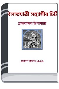 Bilat Jatri Sannyasir Chithi By HM Alamgir Rahman বিলাত যাত্রী সন্ন্যাসীর চিঠি