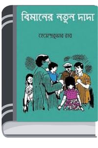 Bimaner Notun Dada By Hemendra kumar Roy বিমানের নতুন ডাডা