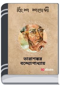 Bingsho Shatabdi By Tarasankar Bandyopadhyay বিংশ শতাব্দী