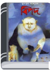 Bipod By Humayun Ahmed বিপদ