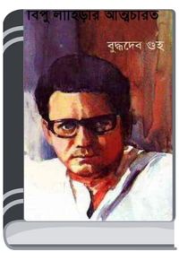 Bipu Lahirir Atmochorito By Buddhadeb Guha বিপু লাহিড়ির আত্মচরিত