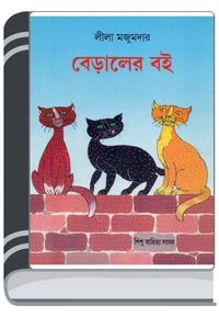 Biraler Boi By Leela Majumdar বিড়ালের বই