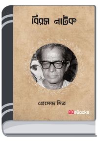 Biros Natok By Premendra Mitra বিরস নাটক