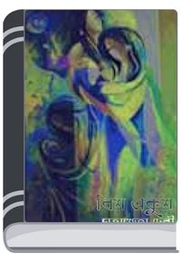 Bish Ekush By Mahasweta Devi বিষ একুশ