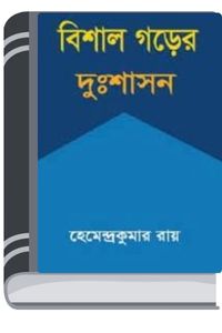 Bishal Gorer Dushasan By Hemendra kumar Roy বিশাল গড়ের দুঃশাসন