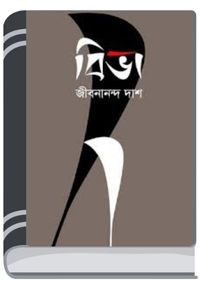Biva By Jibanananda Das বিভা