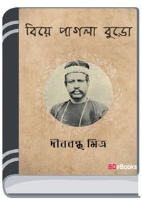 Biye Pagla Buro By Dinabandhu Mitra বিয়ে পাগল বুড়ো