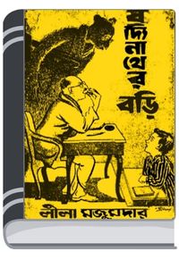 Boddi Nather Bori By Leela Majumdar বদ্দি নাথের বড়ি